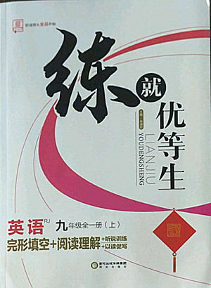 陽光出版社2022秋練就優(yōu)等生同步作業(yè)英語九年級全一冊上RJ人教版答案