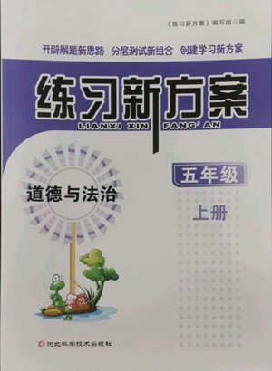 河北科學(xué)技術(shù)出版社2022秋練習(xí)新方案道德與法治五年級上冊人教版答案