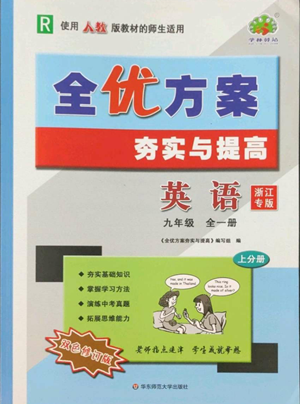 華東師范大學(xué)出版社2022全優(yōu)方案夯實(shí)與提高九年級英語人教版浙江專版參考答案