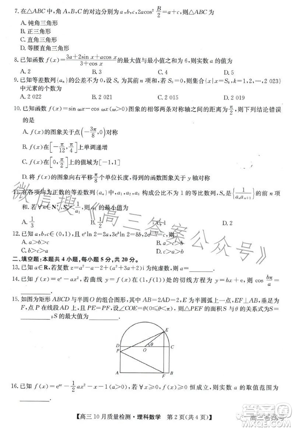 2023屆九師聯(lián)盟老高考高三10月質(zhì)量檢測(cè)理科數(shù)學(xué)試題及答案