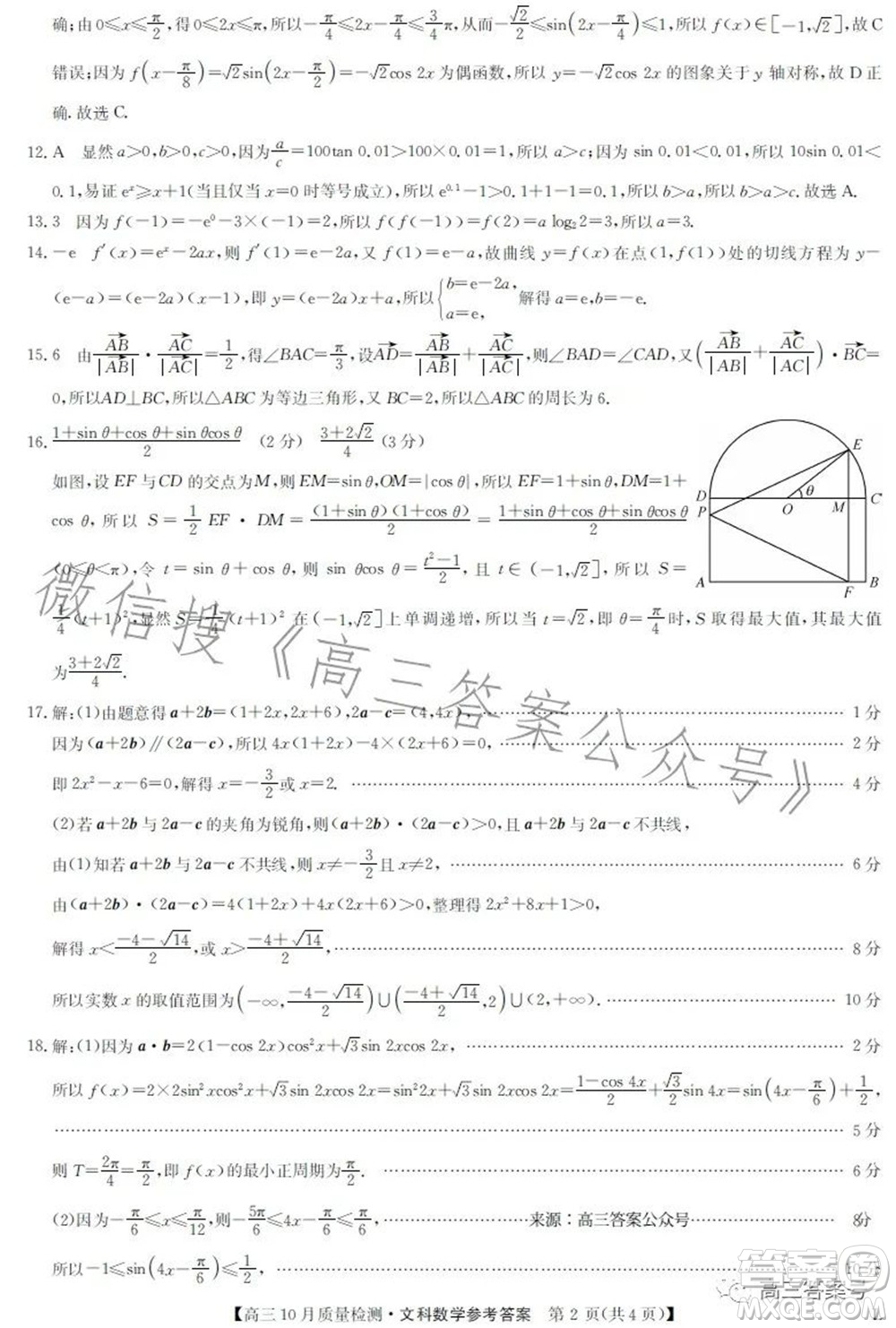 2023屆九師聯(lián)盟老高考高三10月質(zhì)量檢測文科數(shù)學(xué)試題及答案