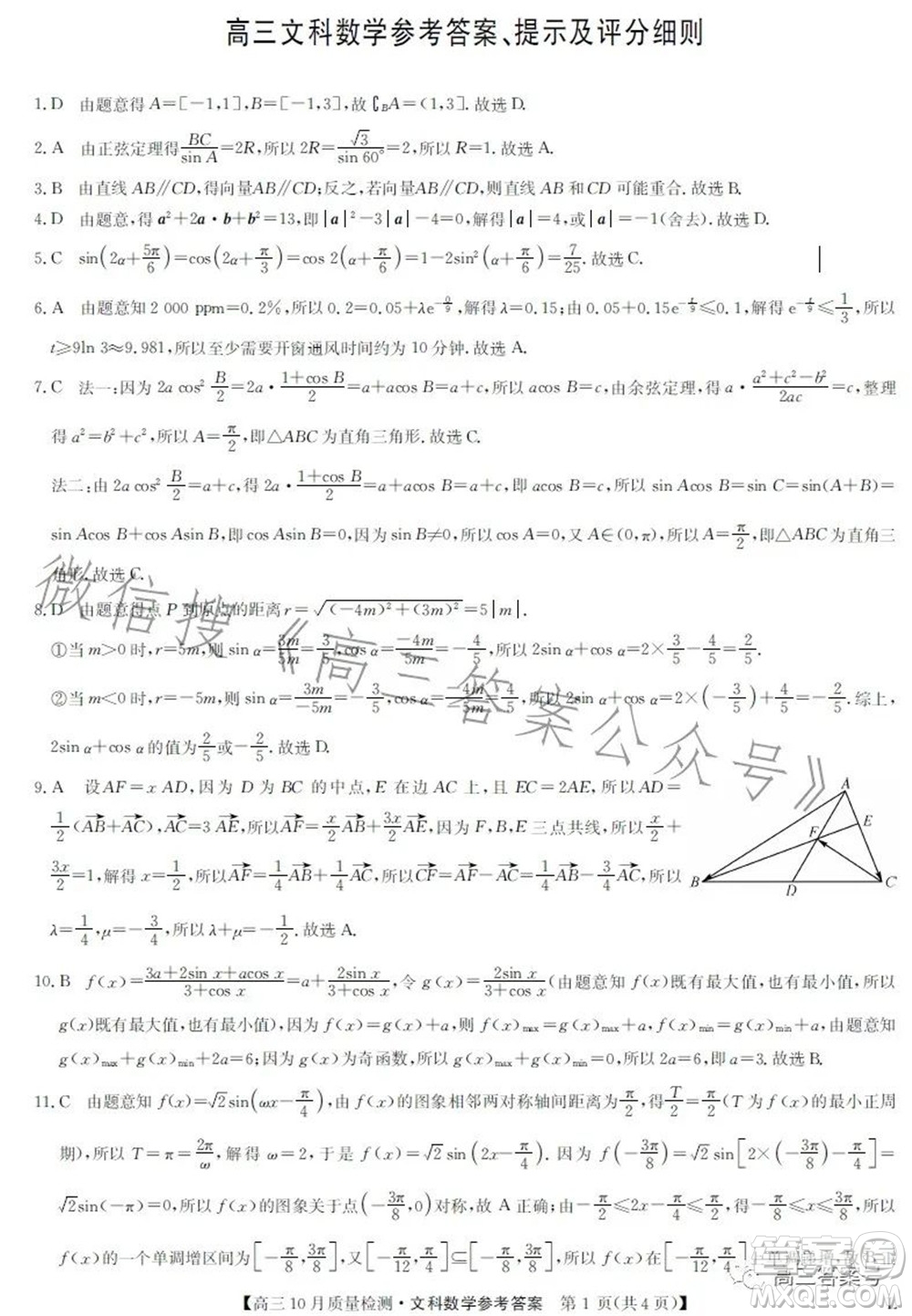 2023屆九師聯(lián)盟老高考高三10月質(zhì)量檢測文科數(shù)學(xué)試題及答案