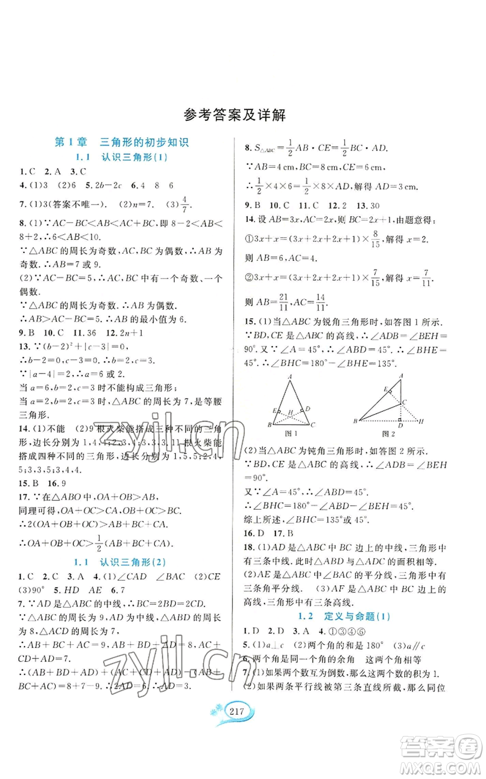 華東師范大學(xué)出版社2022全優(yōu)方案夯實與提高八年級上冊數(shù)學(xué)浙教版參考答案