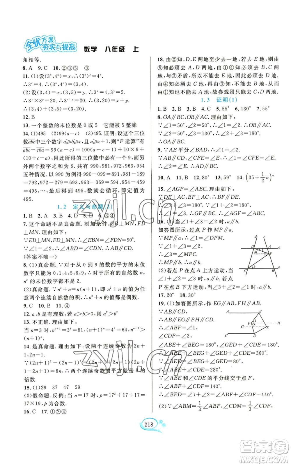 華東師范大學(xué)出版社2022全優(yōu)方案夯實與提高八年級上冊數(shù)學(xué)浙教版參考答案