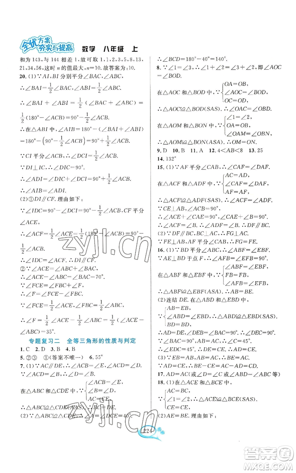 華東師范大學(xué)出版社2022全優(yōu)方案夯實與提高八年級上冊數(shù)學(xué)浙教版參考答案