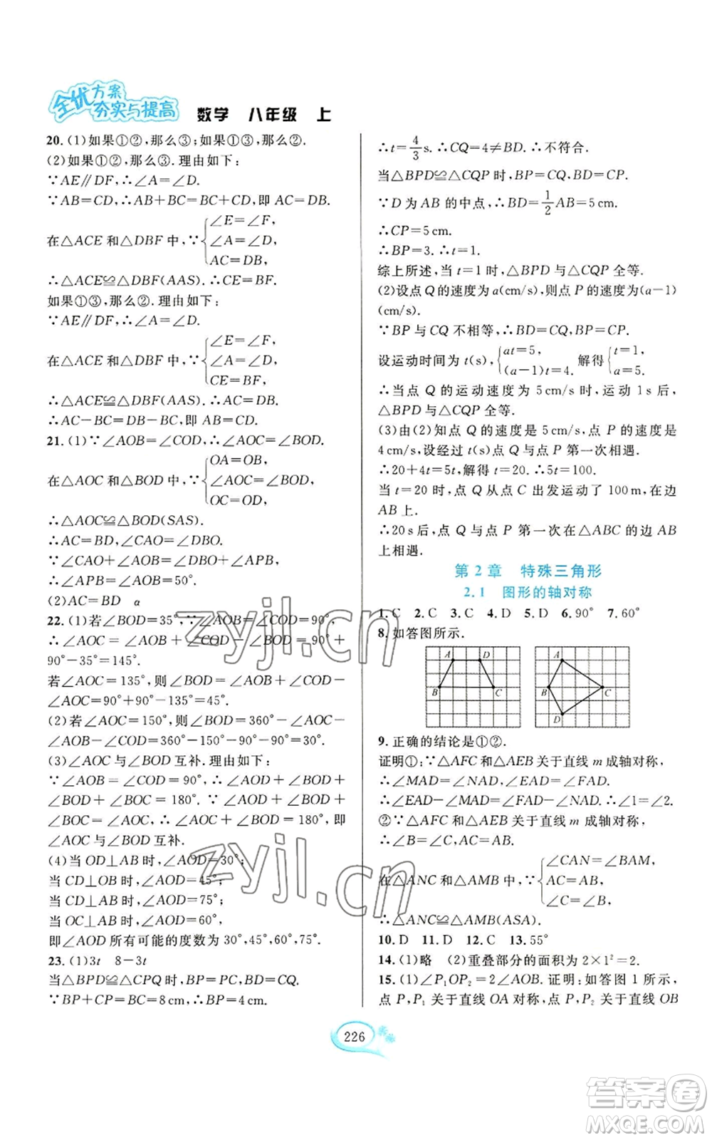 華東師范大學(xué)出版社2022全優(yōu)方案夯實與提高八年級上冊數(shù)學(xué)浙教版參考答案