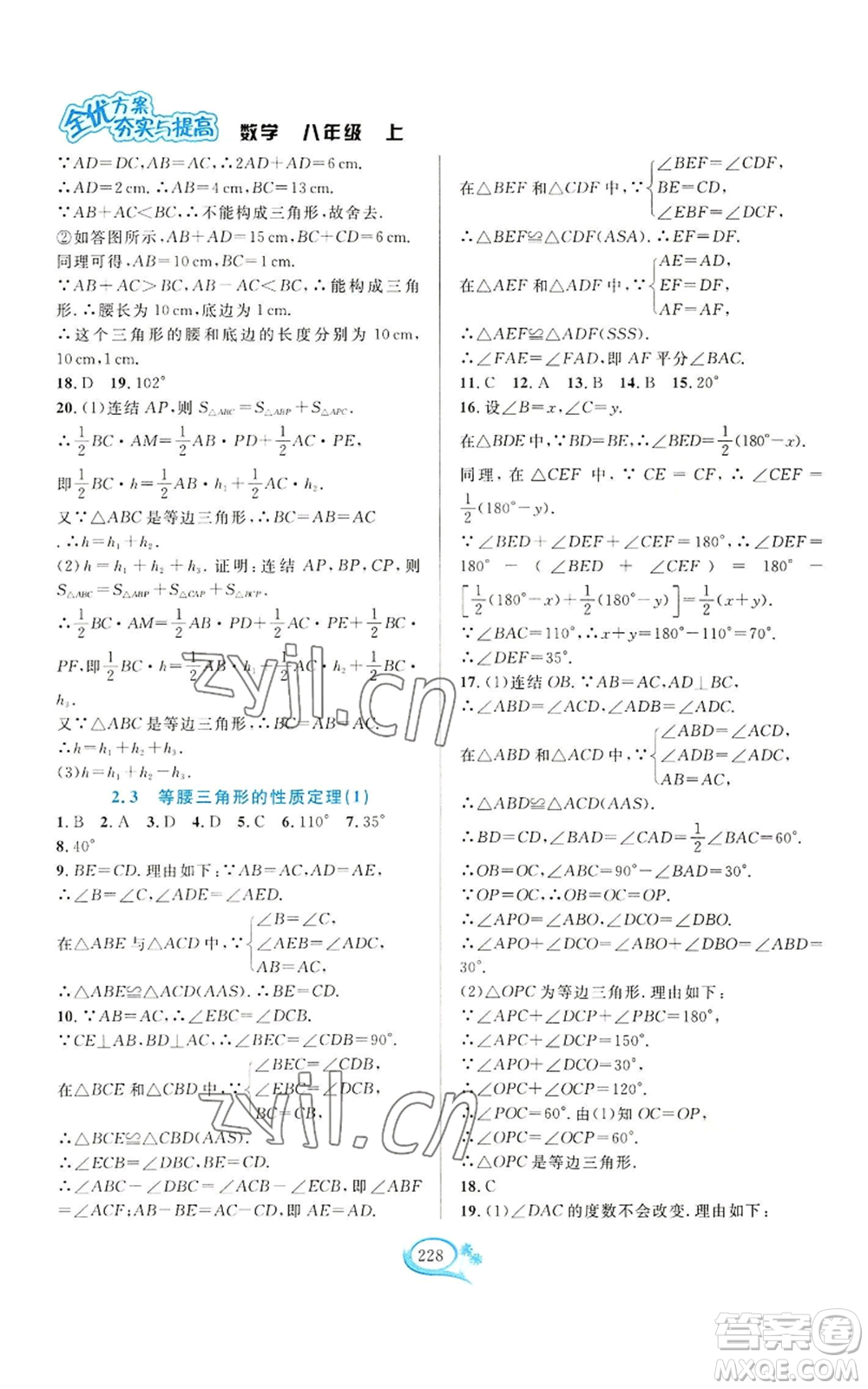 華東師范大學(xué)出版社2022全優(yōu)方案夯實與提高八年級上冊數(shù)學(xué)浙教版參考答案