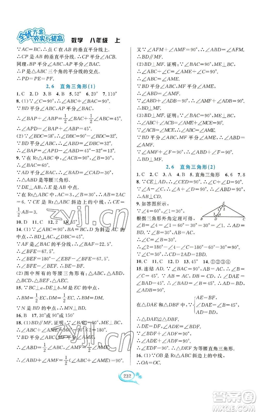 華東師范大學(xué)出版社2022全優(yōu)方案夯實與提高八年級上冊數(shù)學(xué)浙教版參考答案