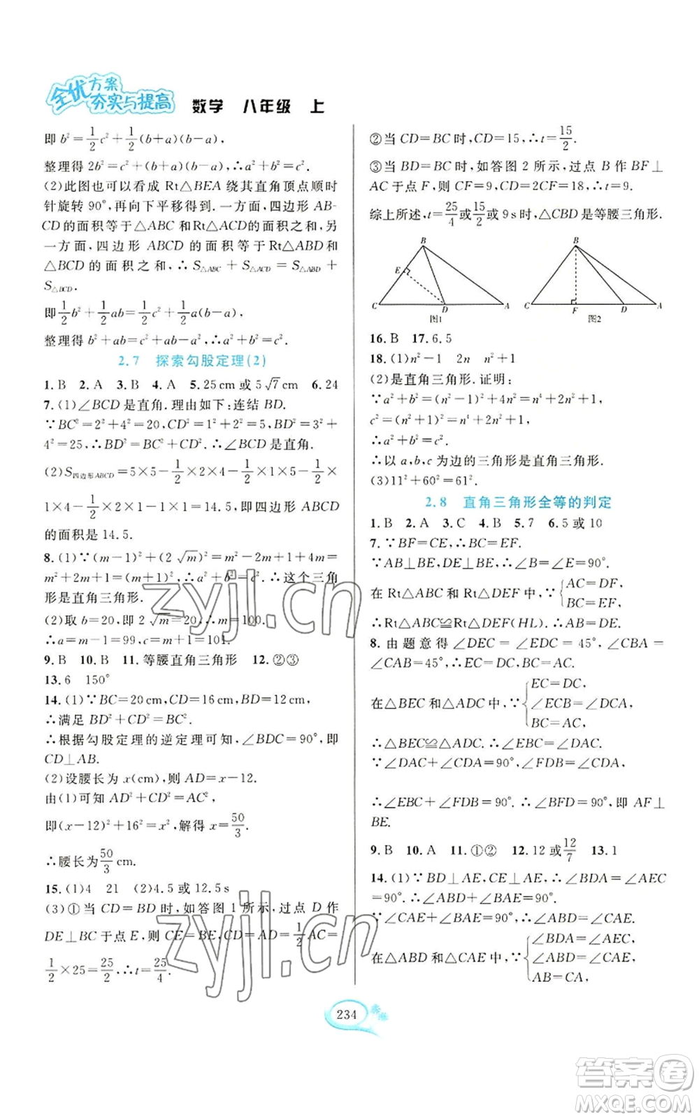 華東師范大學(xué)出版社2022全優(yōu)方案夯實與提高八年級上冊數(shù)學(xué)浙教版參考答案