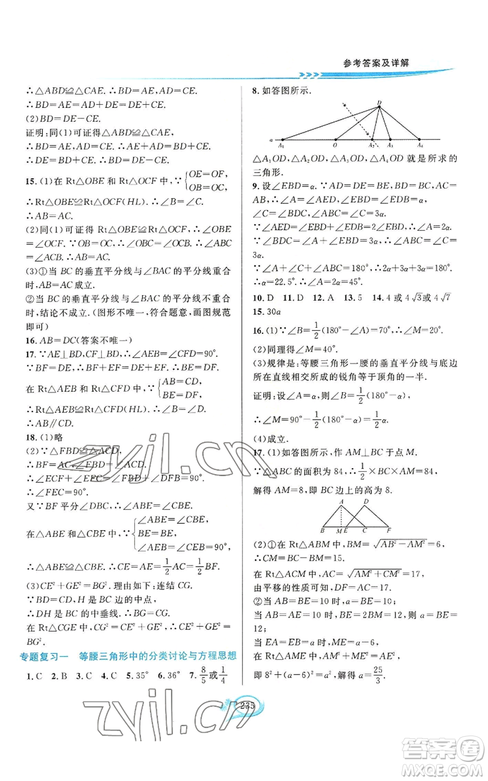 華東師范大學(xué)出版社2022全優(yōu)方案夯實與提高八年級上冊數(shù)學(xué)浙教版參考答案