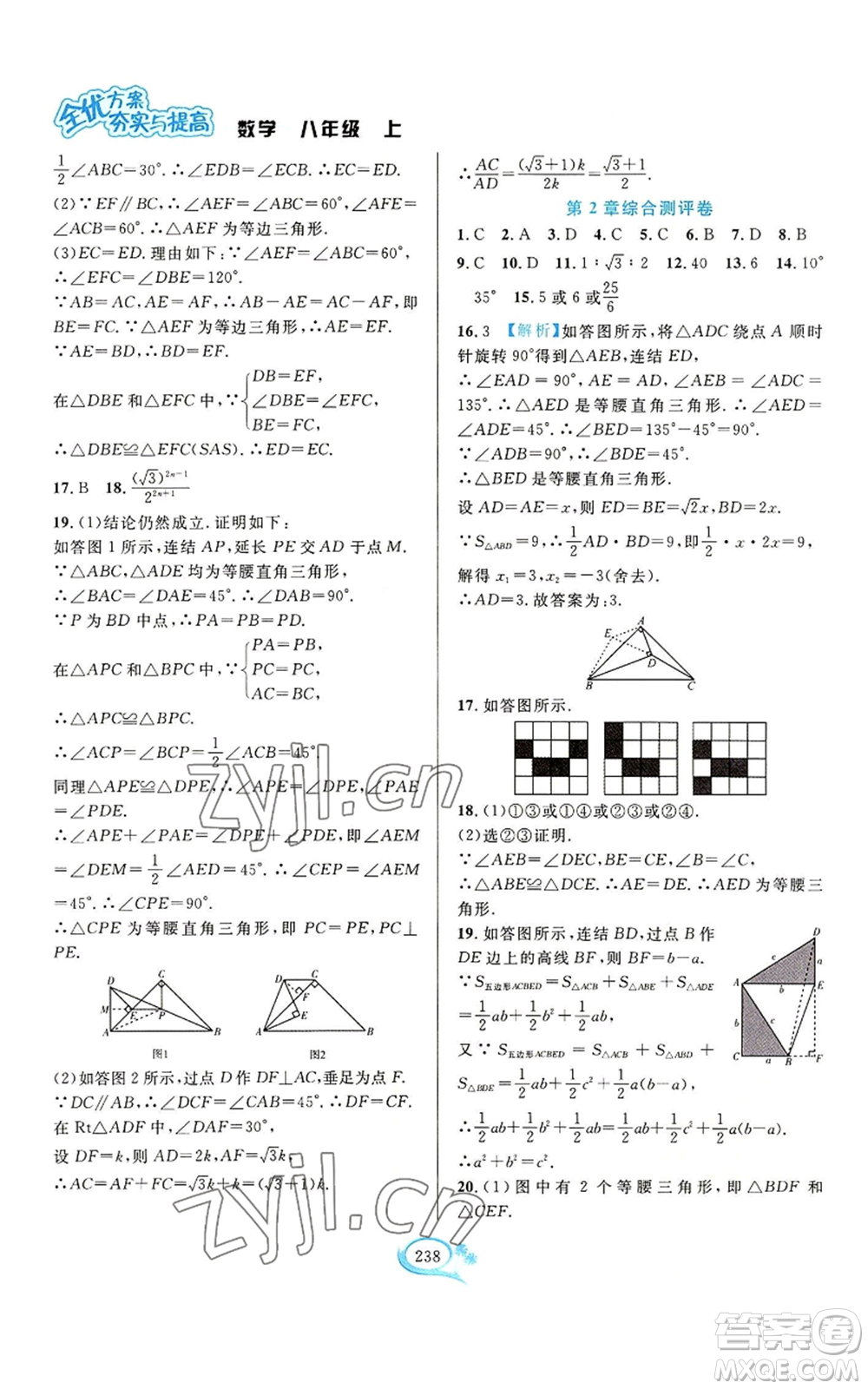 華東師范大學(xué)出版社2022全優(yōu)方案夯實與提高八年級上冊數(shù)學(xué)浙教版參考答案