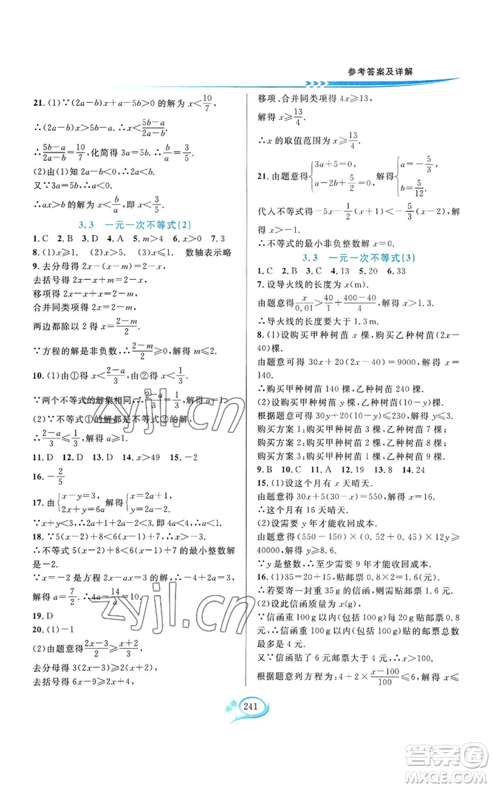 華東師范大學(xué)出版社2022全優(yōu)方案夯實與提高八年級上冊數(shù)學(xué)浙教版參考答案