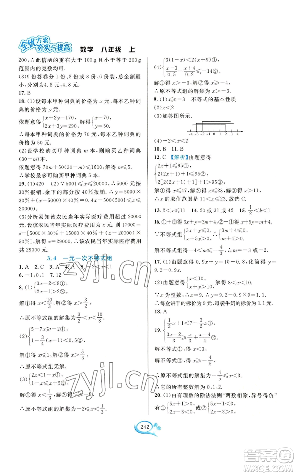 華東師范大學(xué)出版社2022全優(yōu)方案夯實與提高八年級上冊數(shù)學(xué)浙教版參考答案