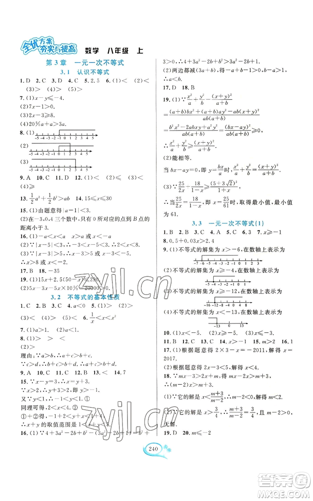 華東師范大學(xué)出版社2022全優(yōu)方案夯實與提高八年級上冊數(shù)學(xué)浙教版參考答案