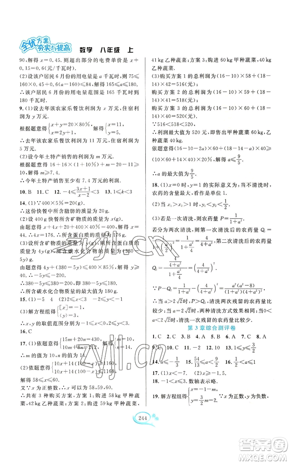 華東師范大學(xué)出版社2022全優(yōu)方案夯實與提高八年級上冊數(shù)學(xué)浙教版參考答案