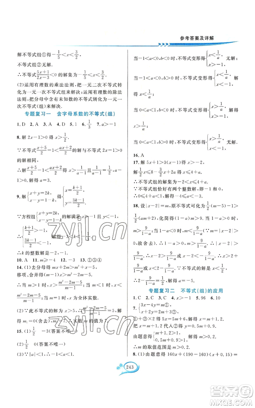 華東師范大學(xué)出版社2022全優(yōu)方案夯實與提高八年級上冊數(shù)學(xué)浙教版參考答案