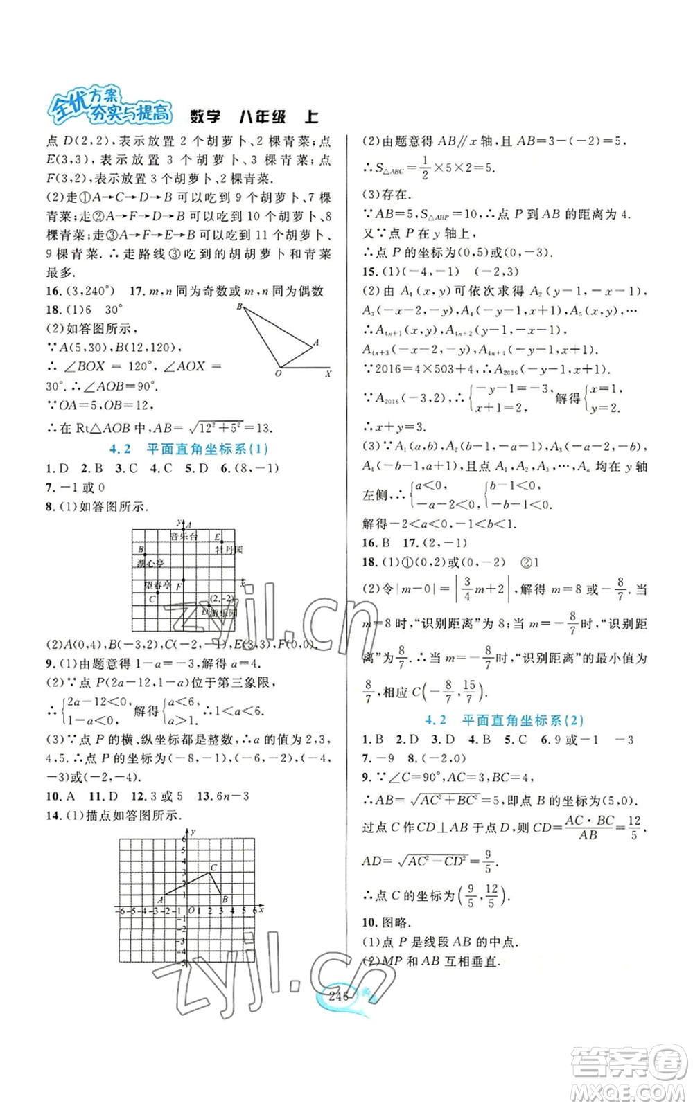 華東師范大學(xué)出版社2022全優(yōu)方案夯實與提高八年級上冊數(shù)學(xué)浙教版參考答案