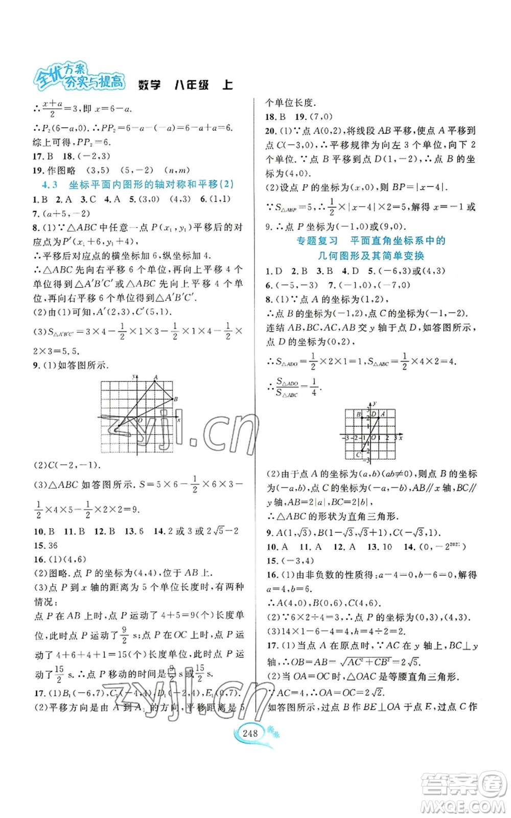 華東師范大學(xué)出版社2022全優(yōu)方案夯實與提高八年級上冊數(shù)學(xué)浙教版參考答案