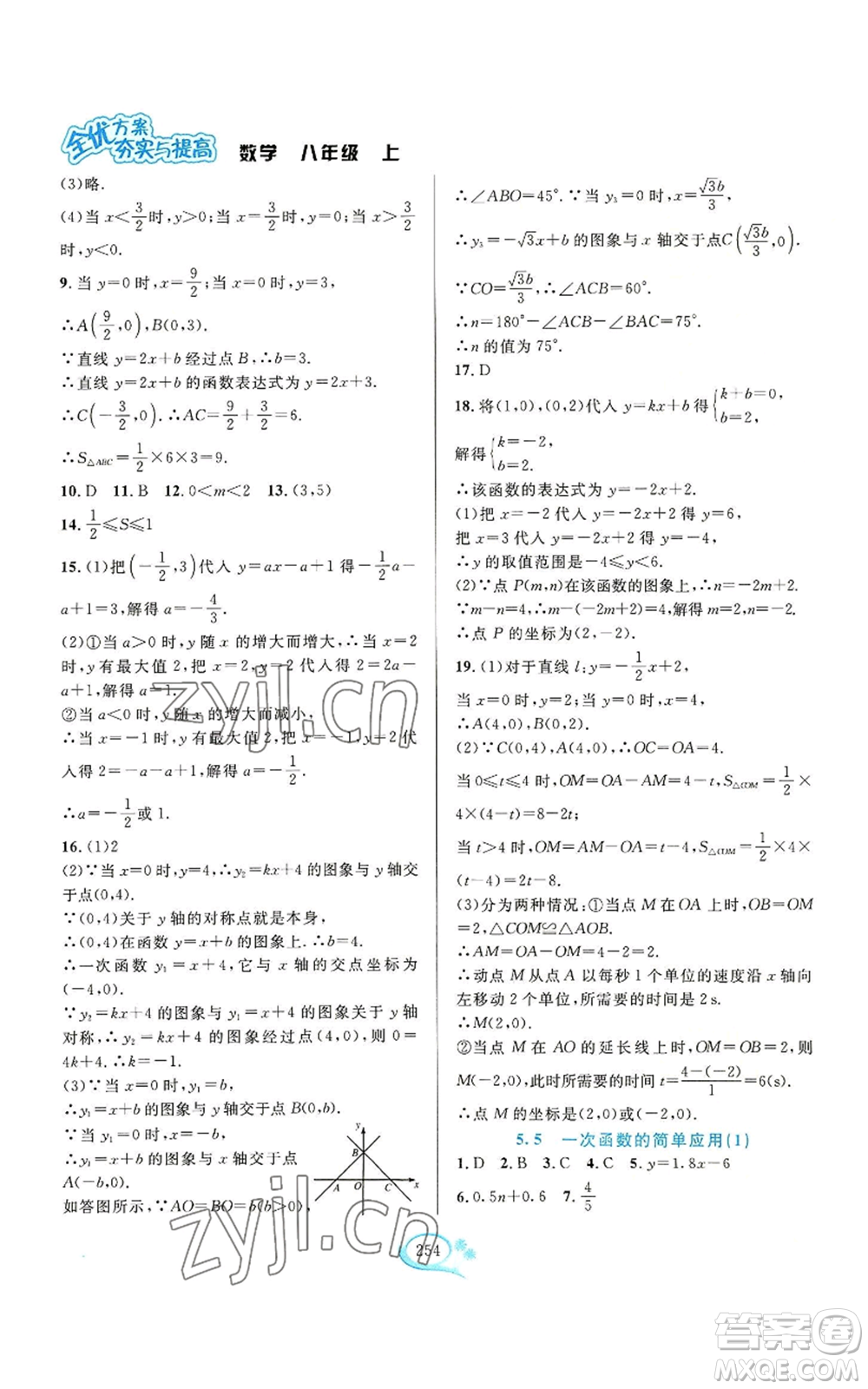 華東師范大學(xué)出版社2022全優(yōu)方案夯實與提高八年級上冊數(shù)學(xué)浙教版參考答案