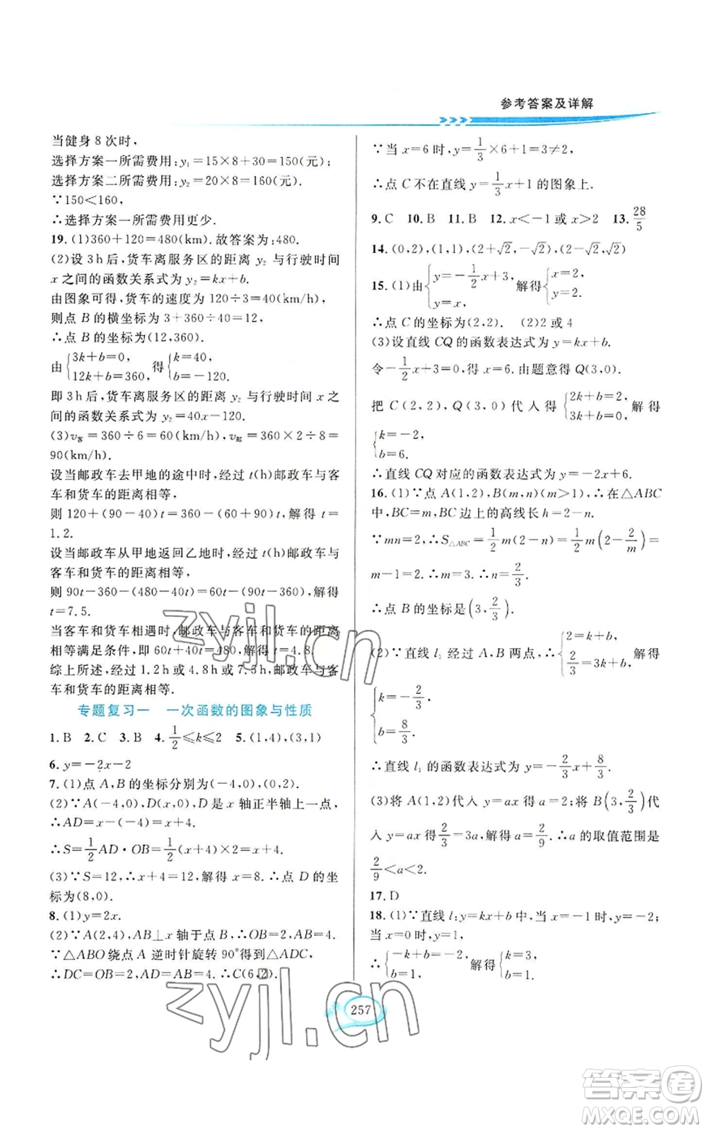 華東師范大學(xué)出版社2022全優(yōu)方案夯實與提高八年級上冊數(shù)學(xué)浙教版參考答案