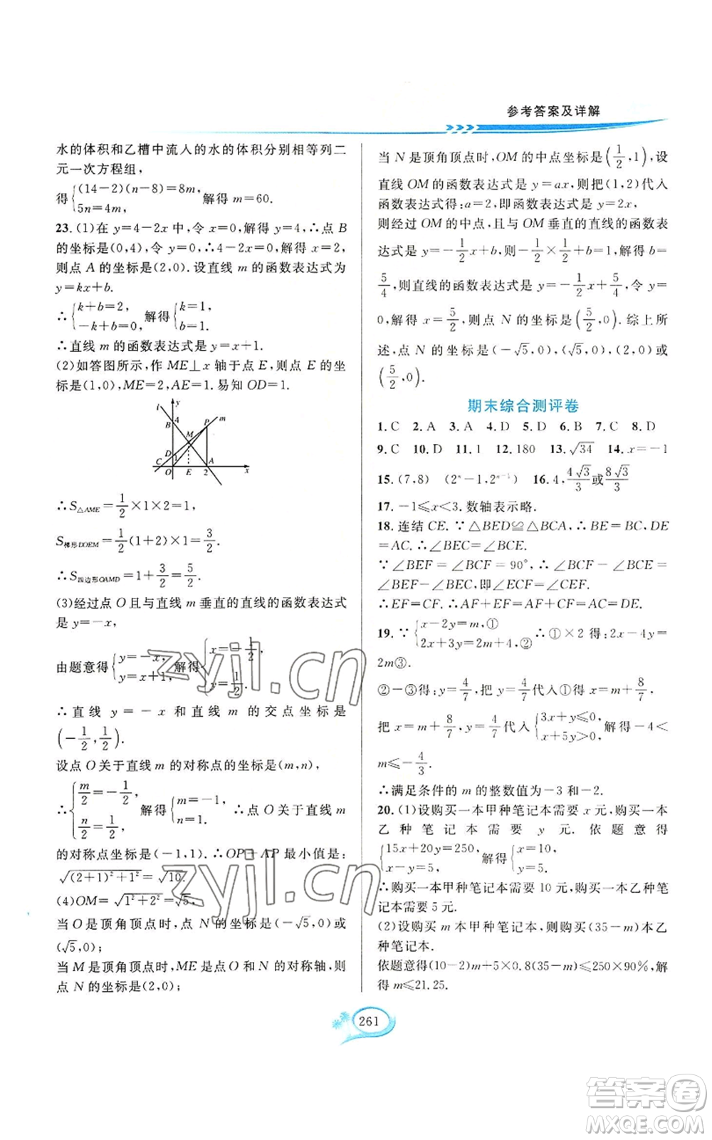 華東師范大學(xué)出版社2022全優(yōu)方案夯實與提高八年級上冊數(shù)學(xué)浙教版參考答案