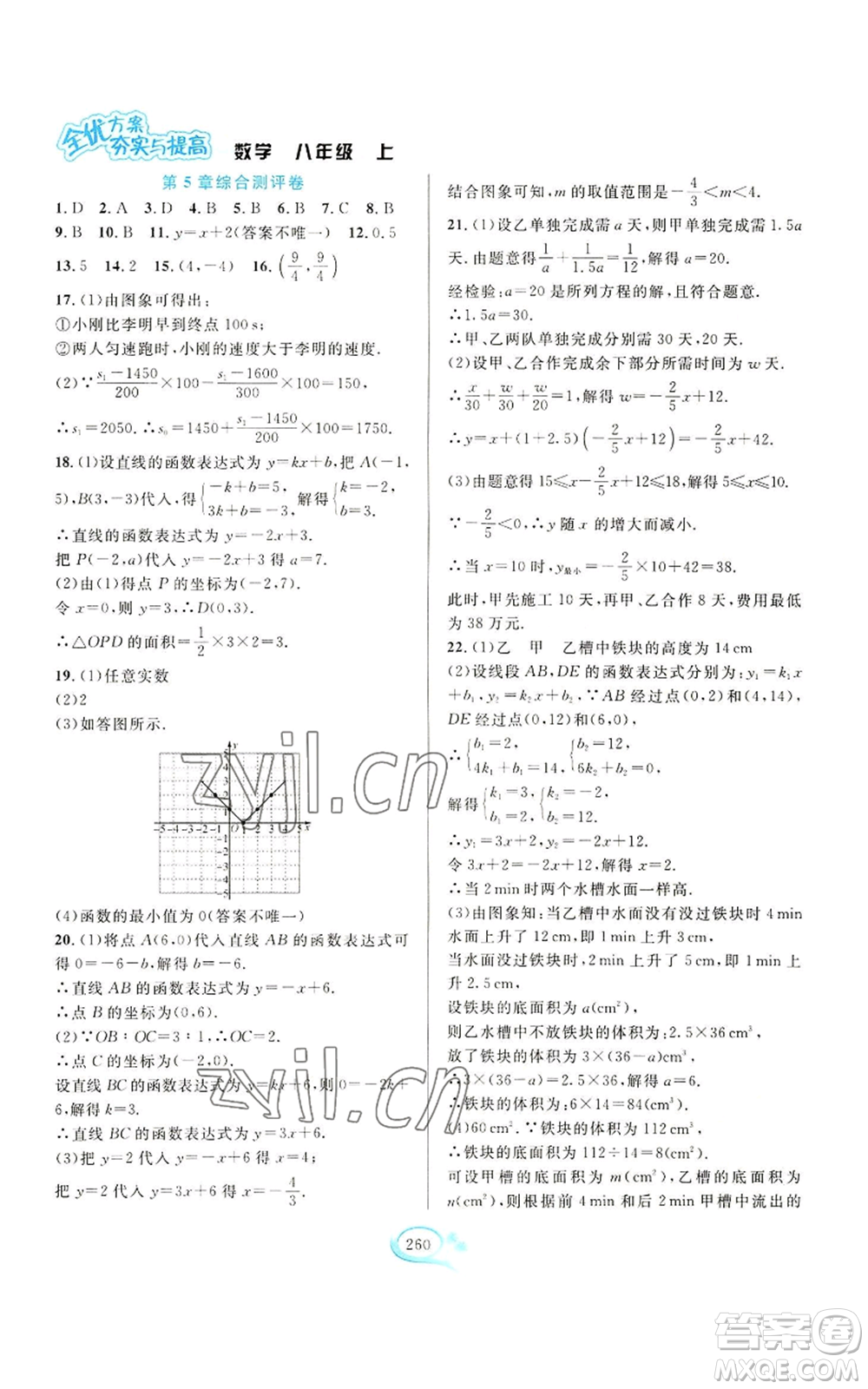 華東師范大學(xué)出版社2022全優(yōu)方案夯實與提高八年級上冊數(shù)學(xué)浙教版參考答案