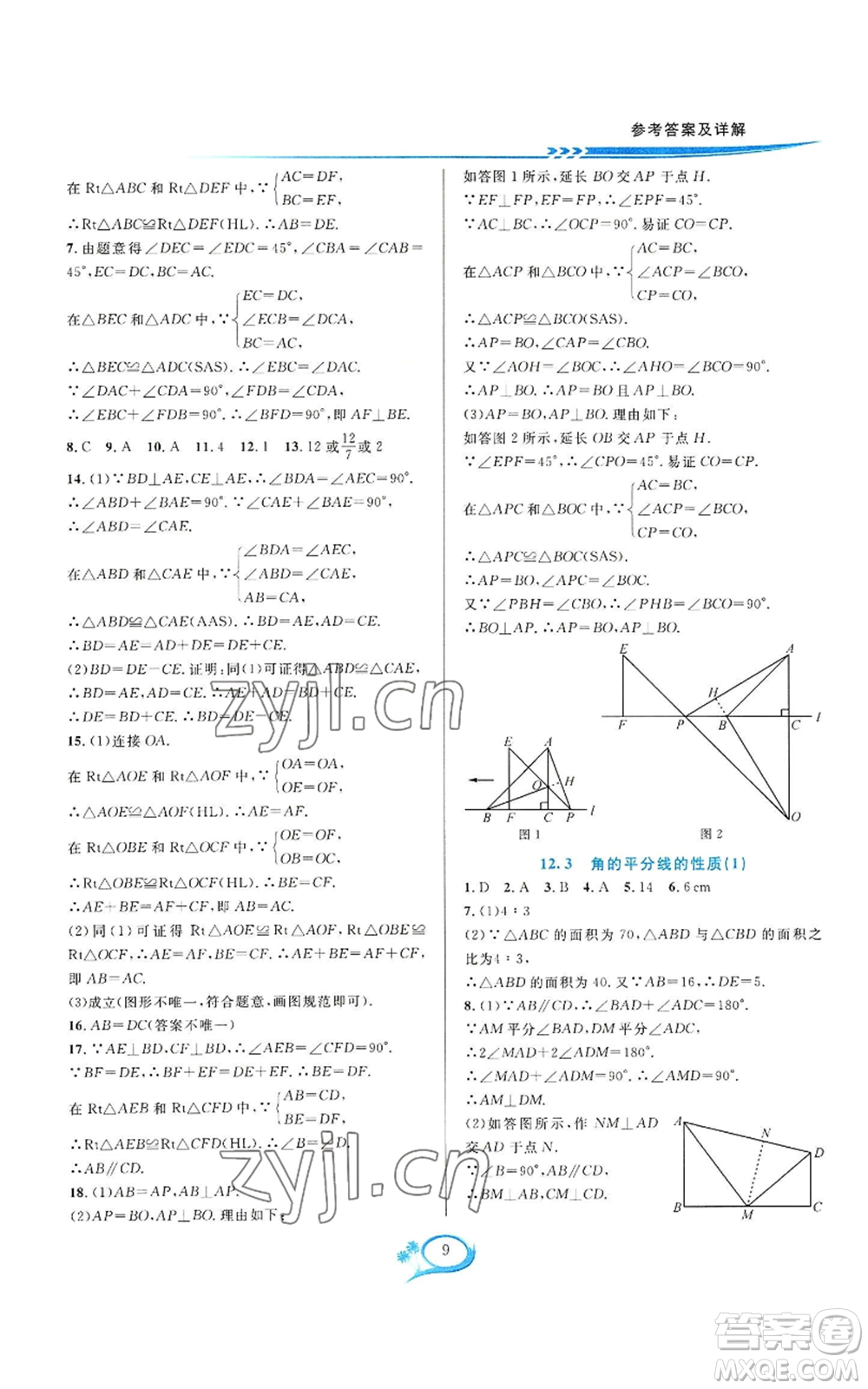 華東師范大學(xué)出版社2022全優(yōu)方案夯實與提高八年級上冊數(shù)學(xué)人教版A版參考答案