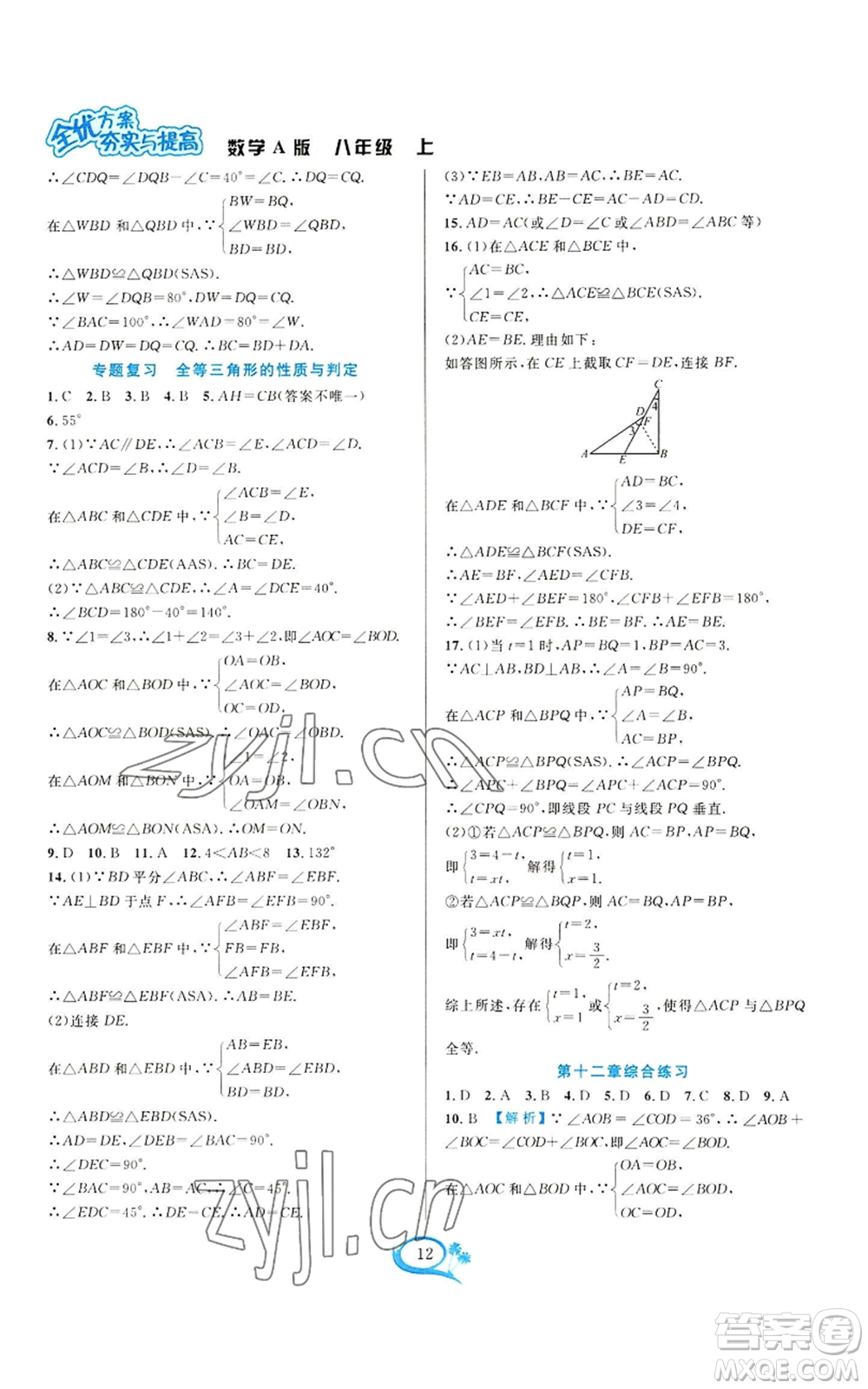 華東師范大學(xué)出版社2022全優(yōu)方案夯實與提高八年級上冊數(shù)學(xué)人教版A版參考答案