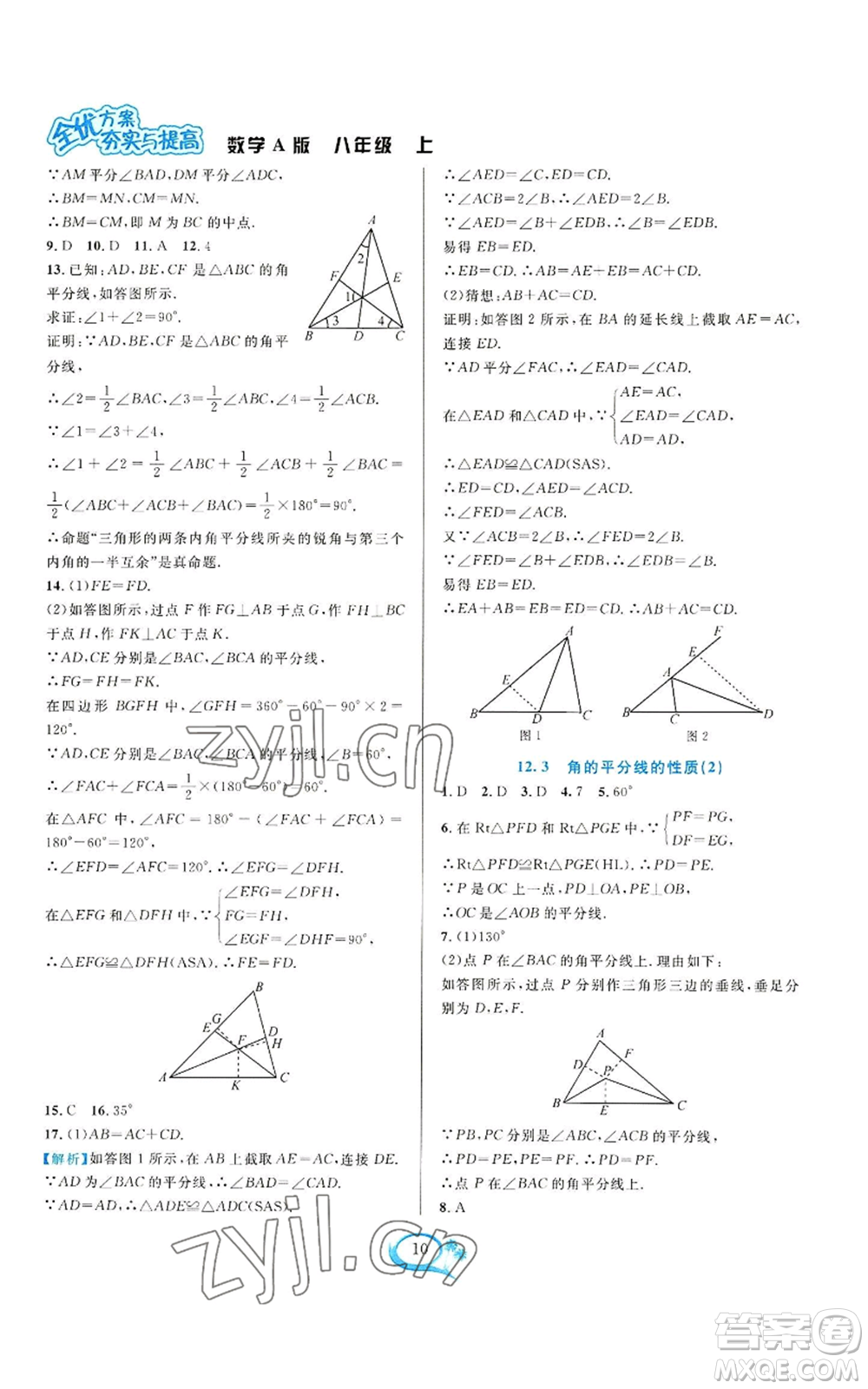 華東師范大學(xué)出版社2022全優(yōu)方案夯實與提高八年級上冊數(shù)學(xué)人教版A版參考答案