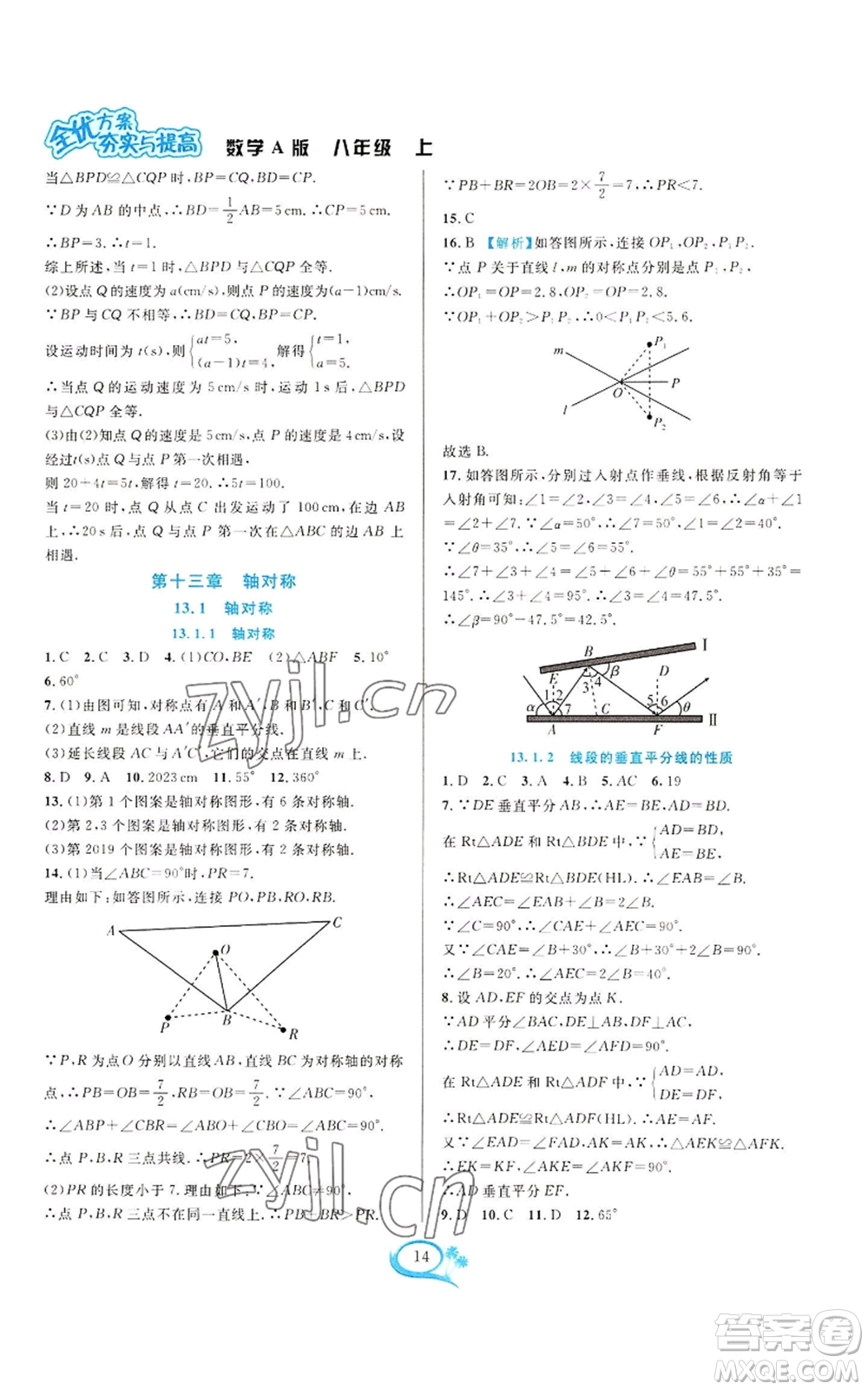 華東師范大學(xué)出版社2022全優(yōu)方案夯實與提高八年級上冊數(shù)學(xué)人教版A版參考答案