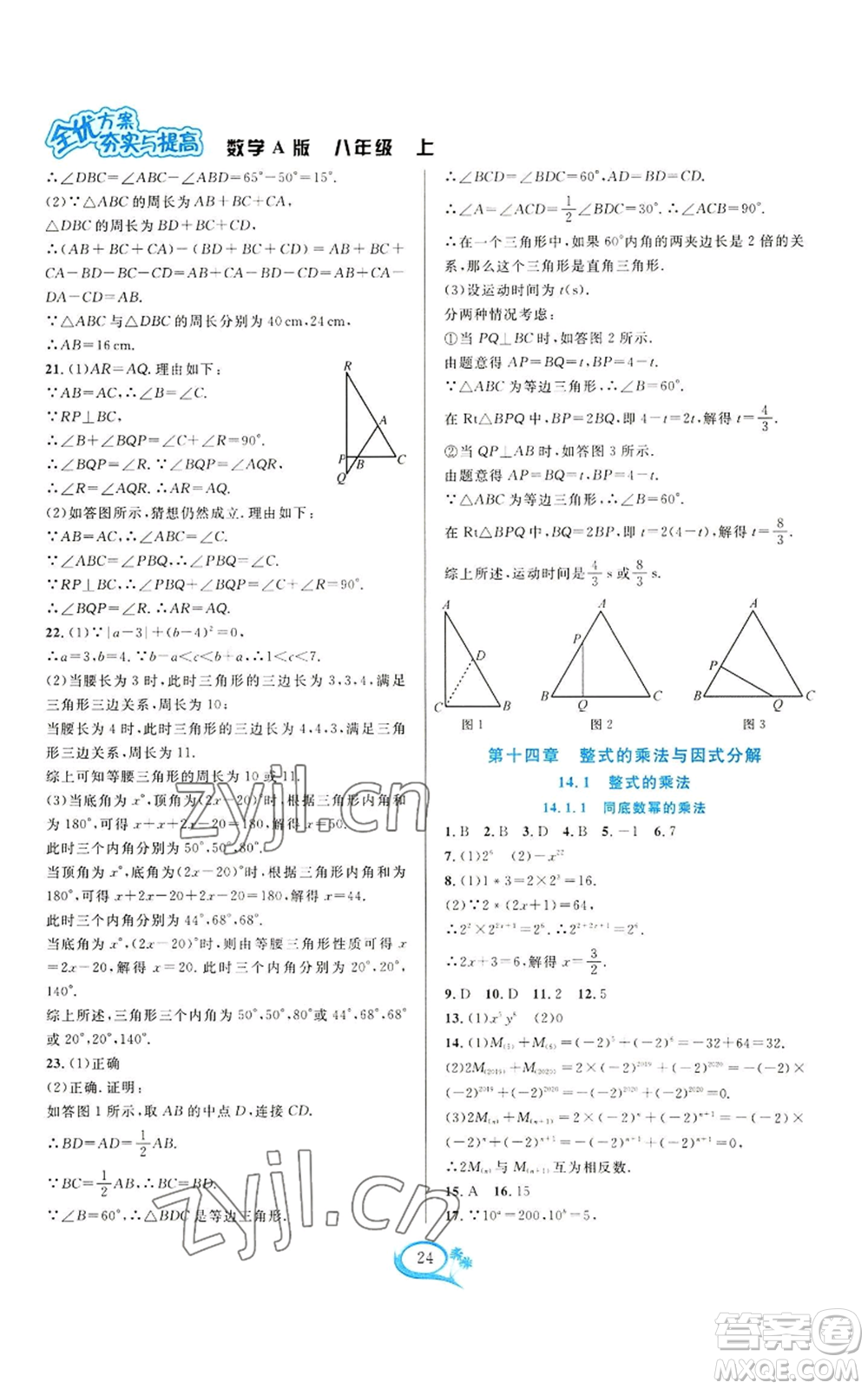 華東師范大學(xué)出版社2022全優(yōu)方案夯實與提高八年級上冊數(shù)學(xué)人教版A版參考答案