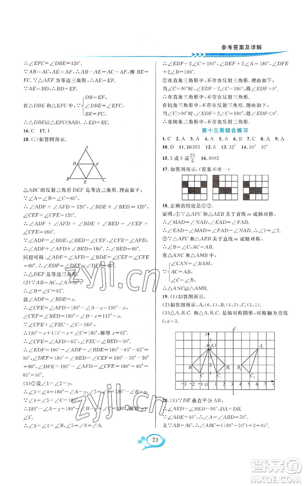 華東師范大學(xué)出版社2022全優(yōu)方案夯實與提高八年級上冊數(shù)學(xué)人教版A版參考答案