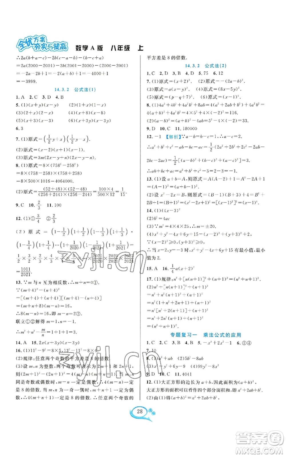 華東師范大學(xué)出版社2022全優(yōu)方案夯實與提高八年級上冊數(shù)學(xué)人教版A版參考答案