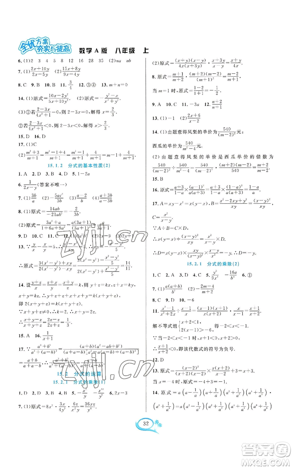 華東師范大學(xué)出版社2022全優(yōu)方案夯實與提高八年級上冊數(shù)學(xué)人教版A版參考答案