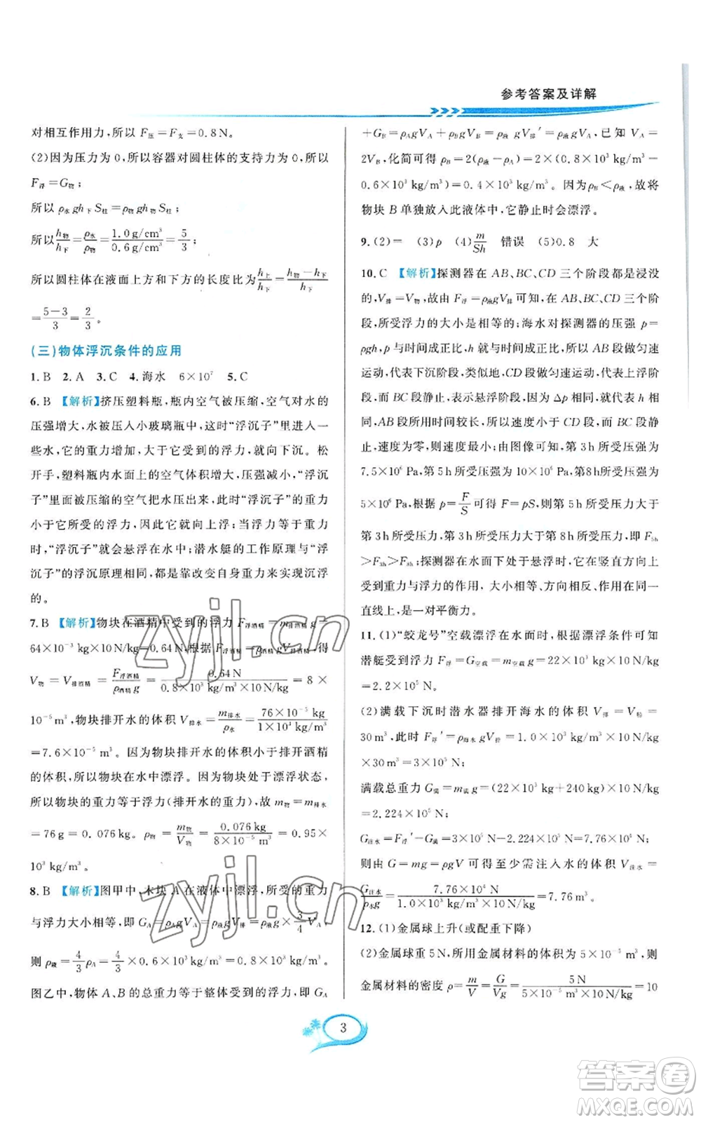 華東師范大學(xué)出版社2022全優(yōu)方案夯實與提高八年級上冊科學(xué)浙教版參考答案