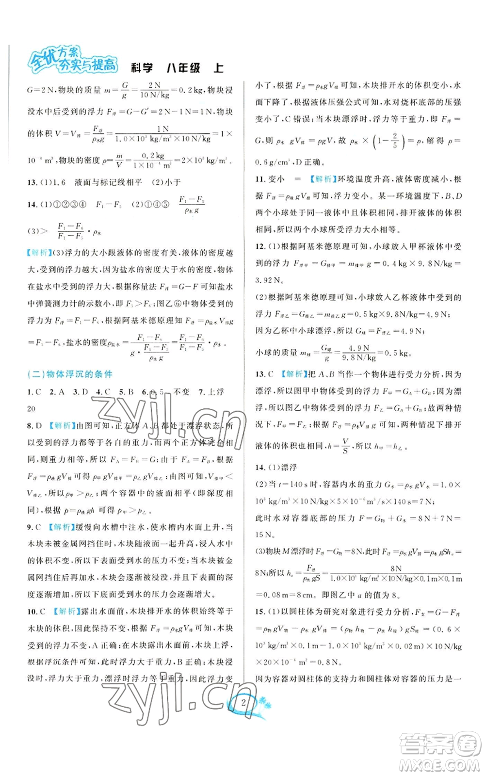 華東師范大學(xué)出版社2022全優(yōu)方案夯實與提高八年級上冊科學(xué)浙教版參考答案