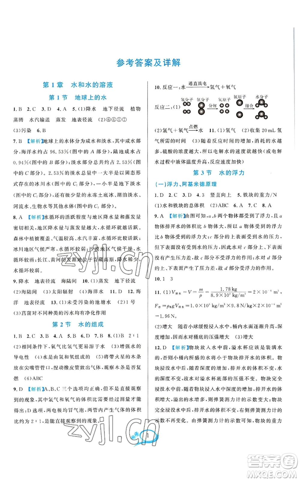 華東師范大學(xué)出版社2022全優(yōu)方案夯實與提高八年級上冊科學(xué)浙教版參考答案