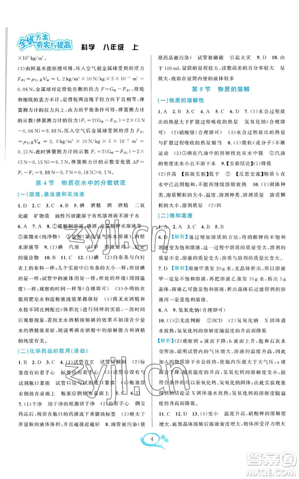 華東師范大學(xué)出版社2022全優(yōu)方案夯實與提高八年級上冊科學(xué)浙教版參考答案