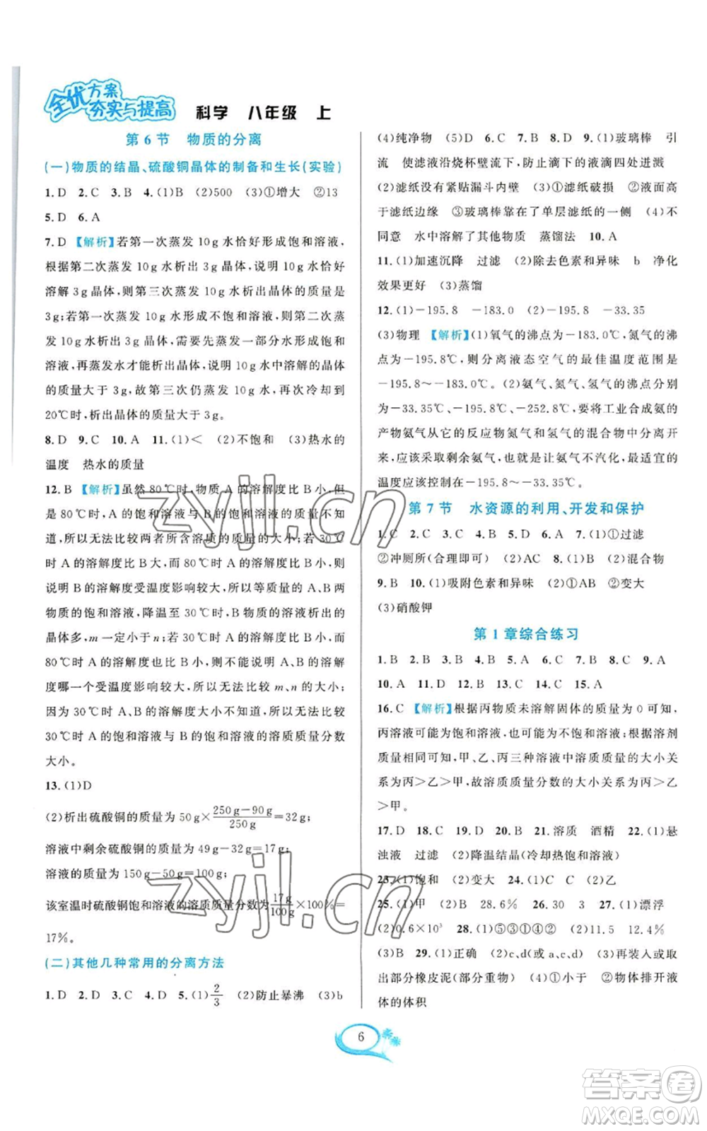 華東師范大學(xué)出版社2022全優(yōu)方案夯實與提高八年級上冊科學(xué)浙教版參考答案