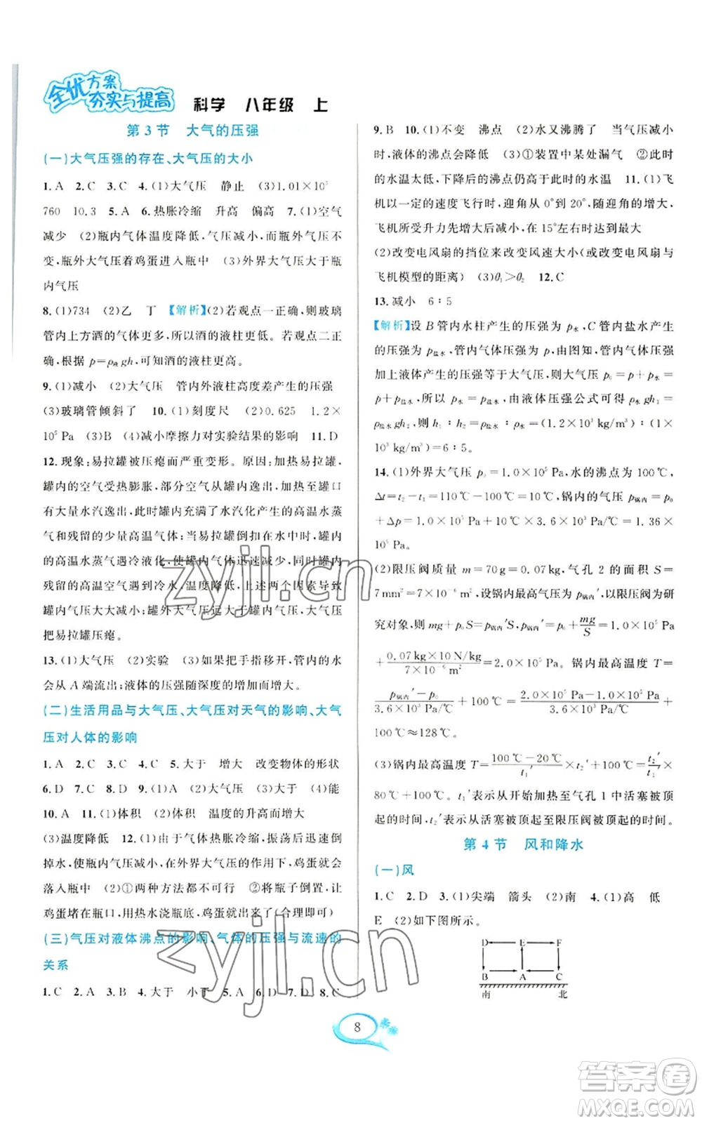 華東師范大學(xué)出版社2022全優(yōu)方案夯實與提高八年級上冊科學(xué)浙教版參考答案