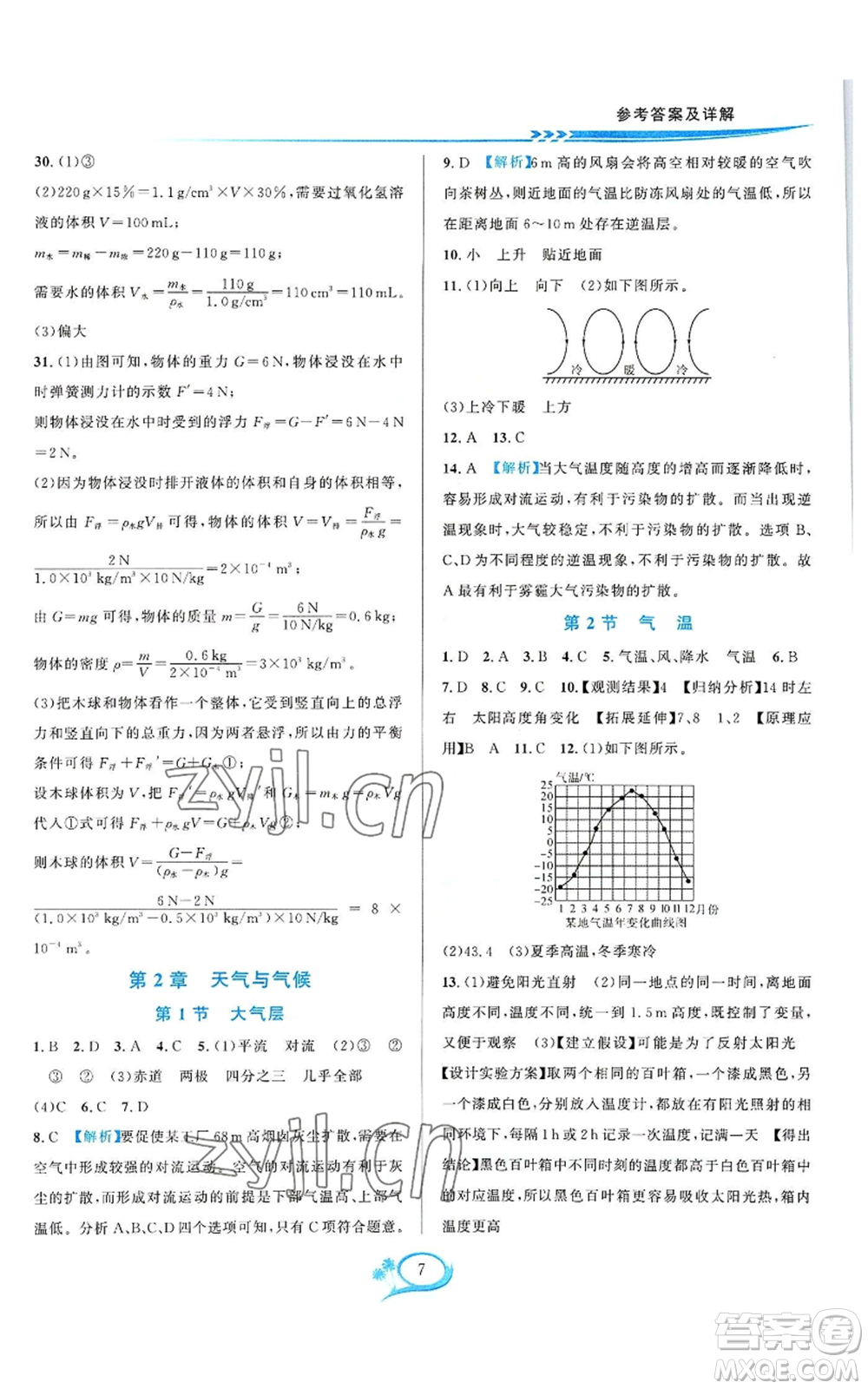 華東師范大學(xué)出版社2022全優(yōu)方案夯實與提高八年級上冊科學(xué)浙教版參考答案