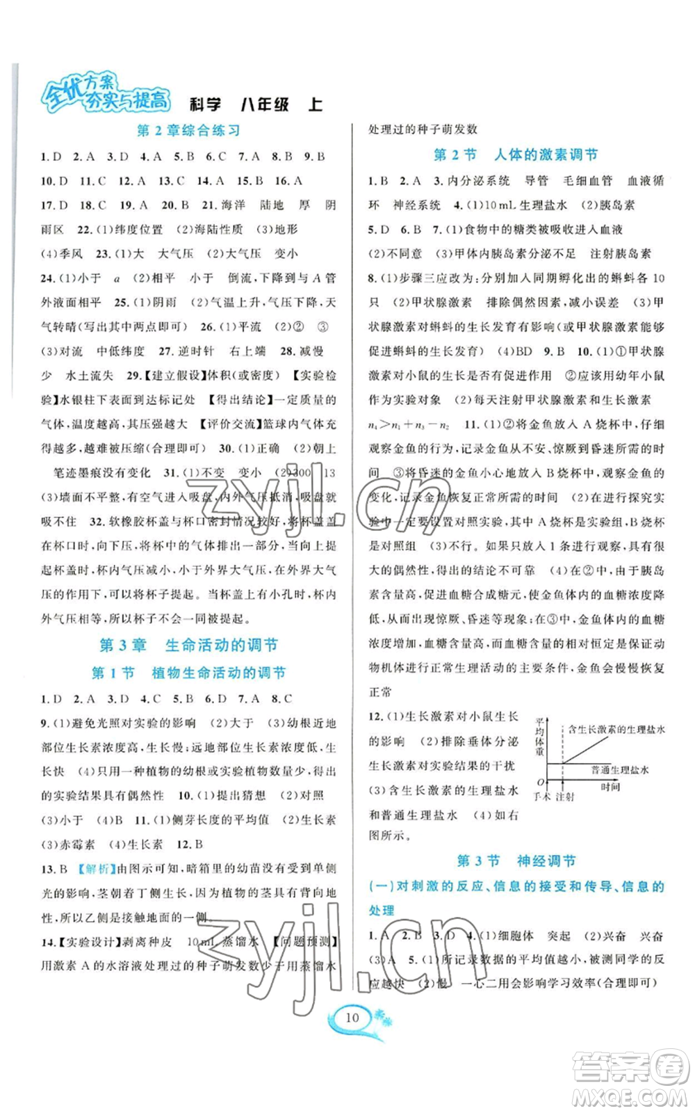 華東師范大學(xué)出版社2022全優(yōu)方案夯實與提高八年級上冊科學(xué)浙教版參考答案