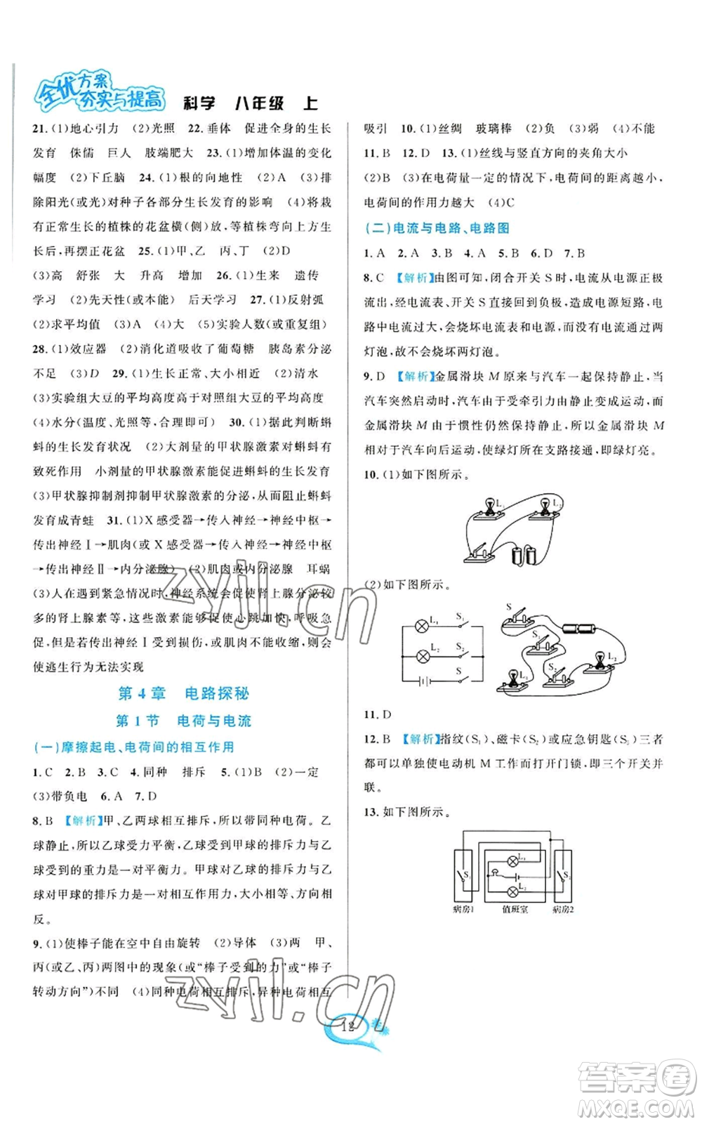 華東師范大學(xué)出版社2022全優(yōu)方案夯實與提高八年級上冊科學(xué)浙教版參考答案