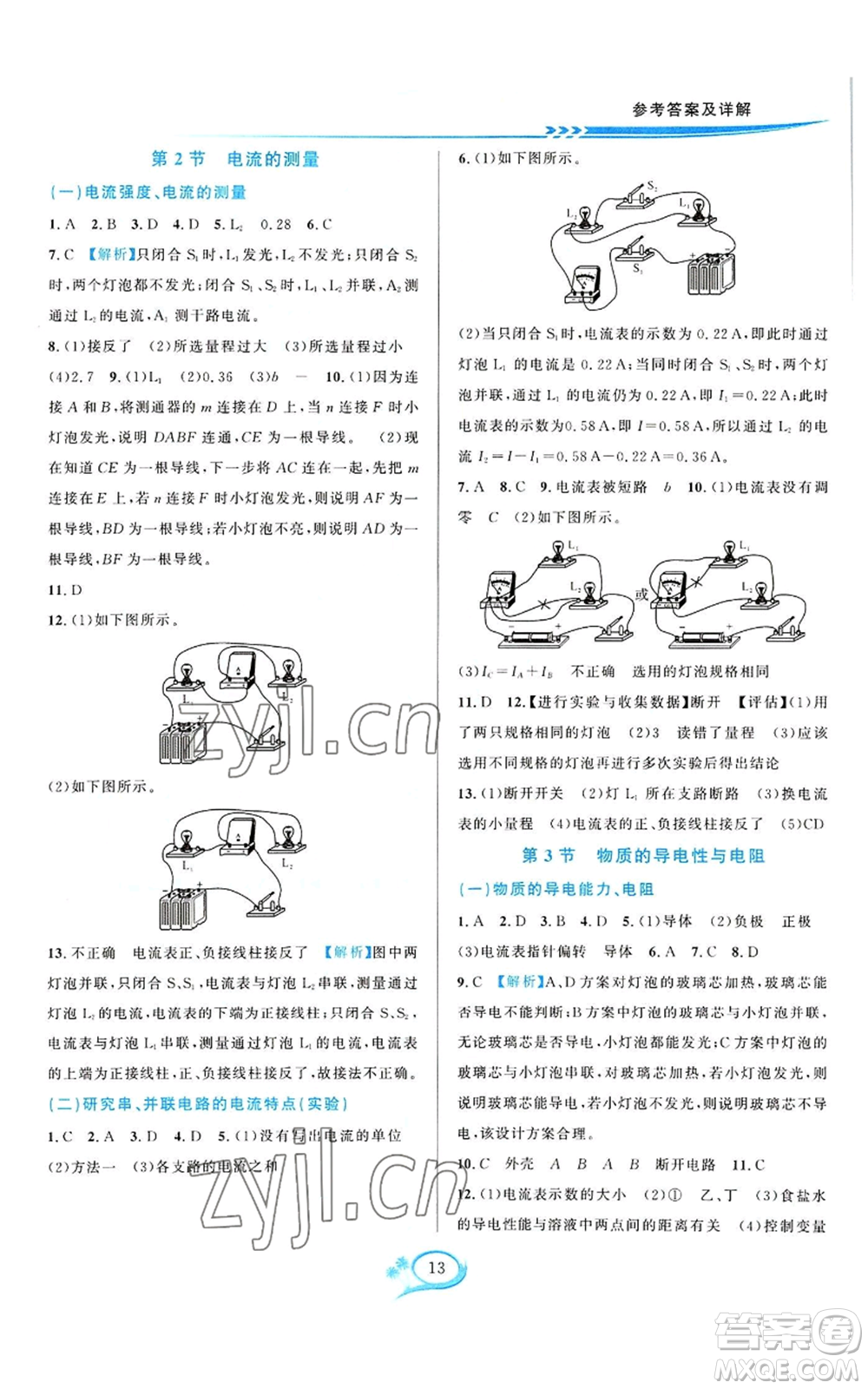 華東師范大學(xué)出版社2022全優(yōu)方案夯實與提高八年級上冊科學(xué)浙教版參考答案