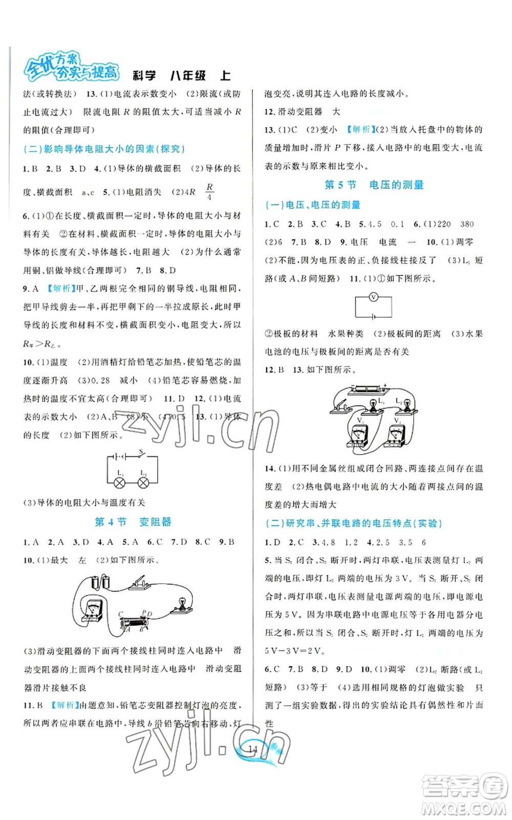 華東師范大學(xué)出版社2022全優(yōu)方案夯實與提高八年級上冊科學(xué)浙教版參考答案