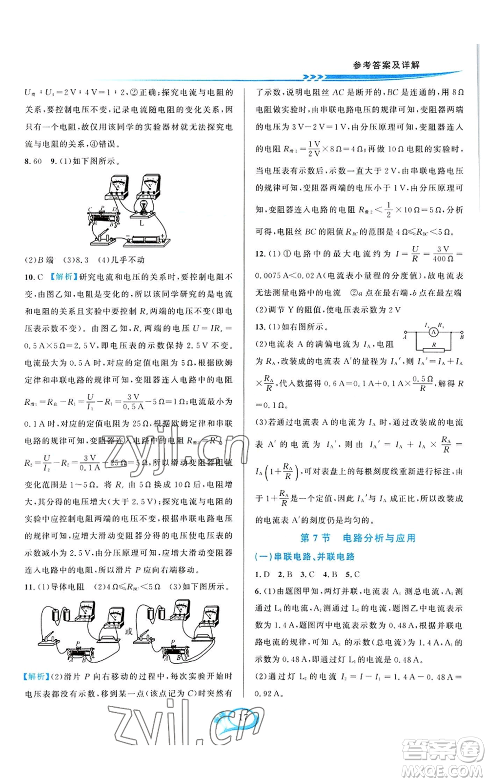 華東師范大學(xué)出版社2022全優(yōu)方案夯實與提高八年級上冊科學(xué)浙教版參考答案