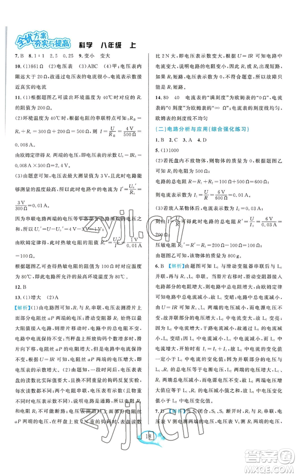 華東師范大學(xué)出版社2022全優(yōu)方案夯實與提高八年級上冊科學(xué)浙教版參考答案