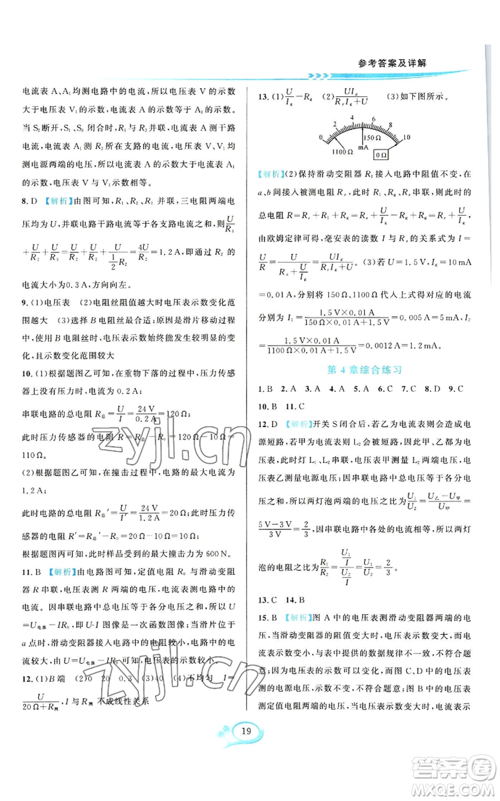 華東師范大學(xué)出版社2022全優(yōu)方案夯實與提高八年級上冊科學(xué)浙教版參考答案