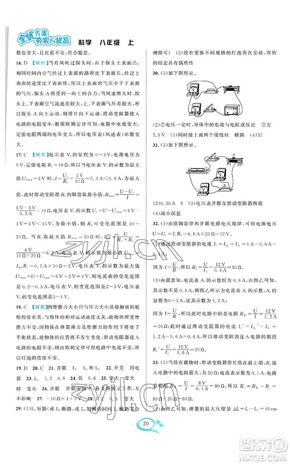 華東師范大學(xué)出版社2022全優(yōu)方案夯實與提高八年級上冊科學(xué)浙教版參考答案