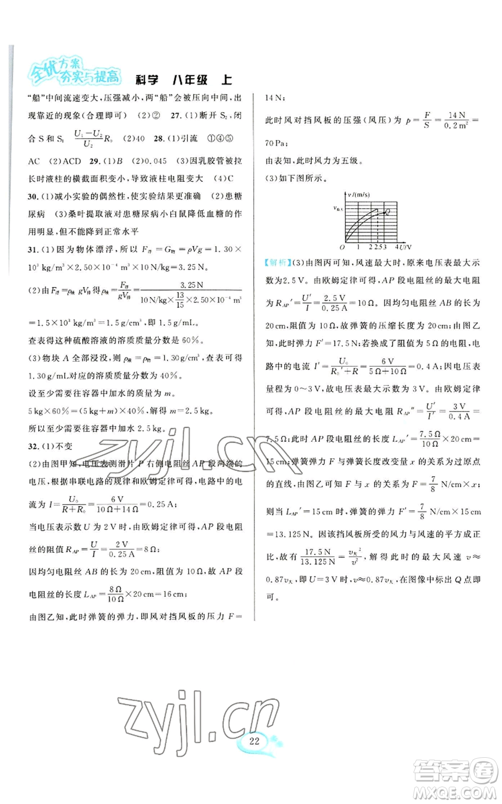 華東師范大學(xué)出版社2022全優(yōu)方案夯實與提高八年級上冊科學(xué)浙教版參考答案